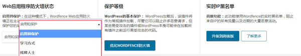 wordfence的防火墙功能