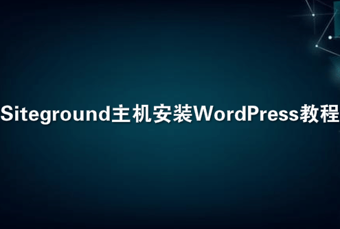 Siteground主机安装WordPress教程