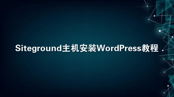 Siteground主机安装WordPress教程