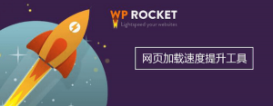 网站速度优化插件 WP Rocket