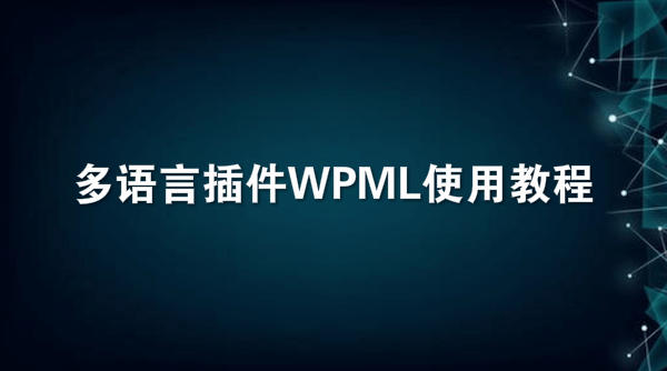 多语言插件WPML使用教程
