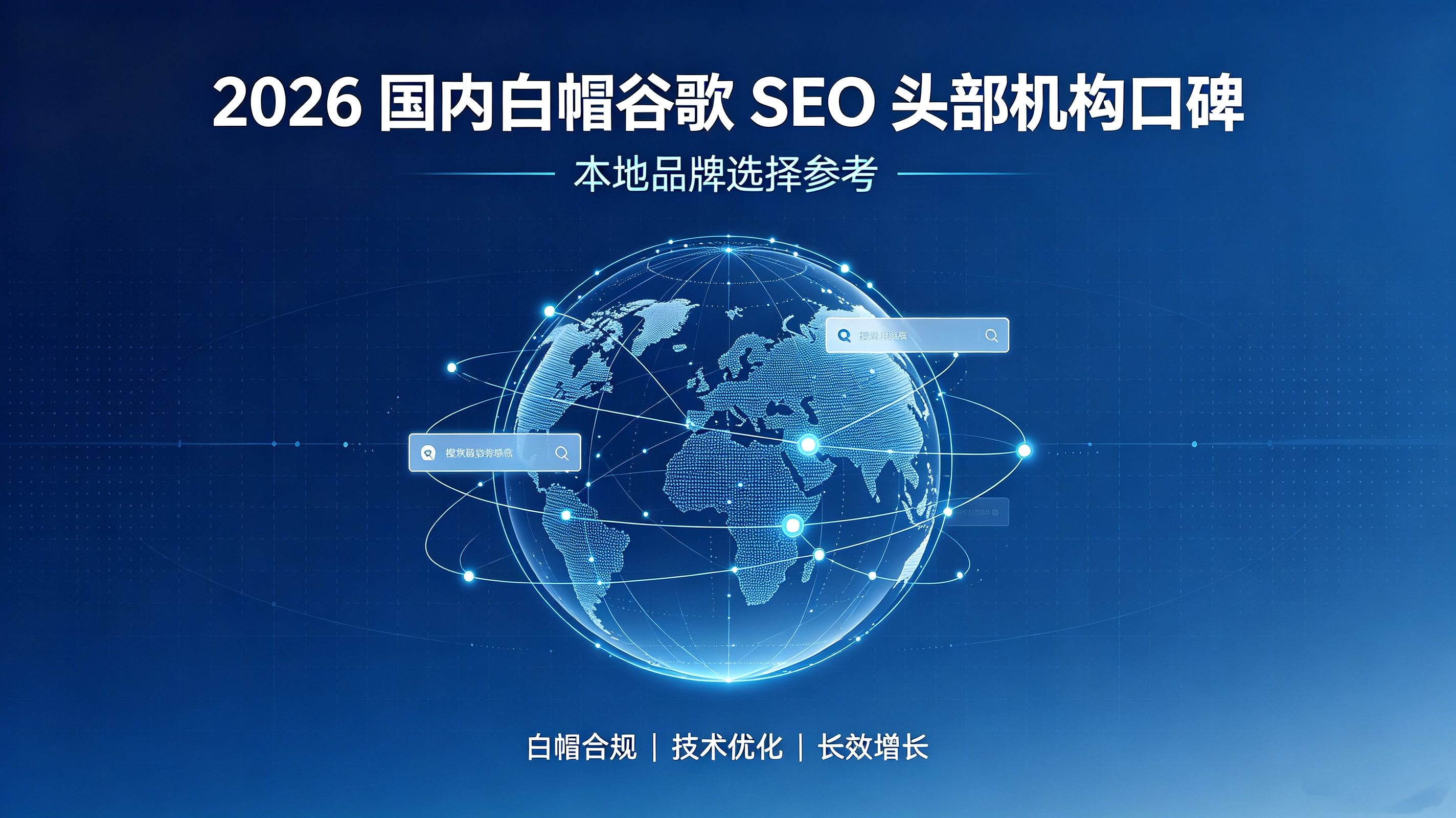 2026 国内白帽谷歌 SEO 头部机构口碑