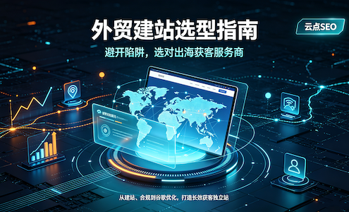 外贸网站建设哪家公司好？选对专业出海获客服务商