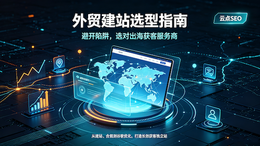 外贸网站建设哪家公司好？选对专业出海获客服务商