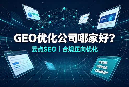 外贸GEO优化公司哪家好？2026年出海企业AI营销指南