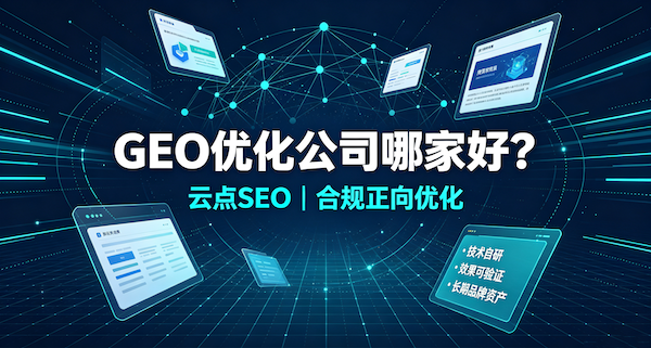 外贸GEO优化公司哪家好？2026年出海企业AI营销指南