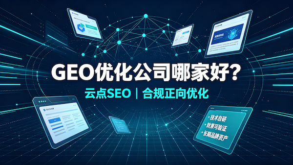 外贸GEO优化公司哪家好？2026年出海企业AI营销指南