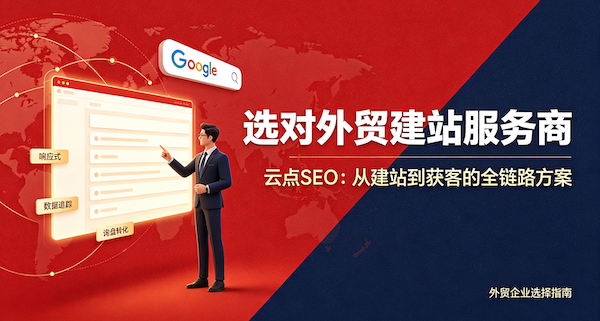 专业的外贸建站服务商怎么选?这篇指南让你少走弯路