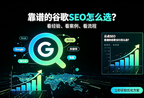 做谷歌SEO优化哪个公司专业靠谱?这篇指南帮你找到答案