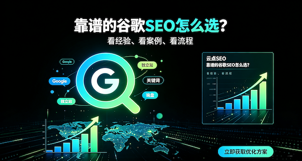 做谷歌SEO优化哪个公司专业靠谱？这篇指南帮你找到答案
