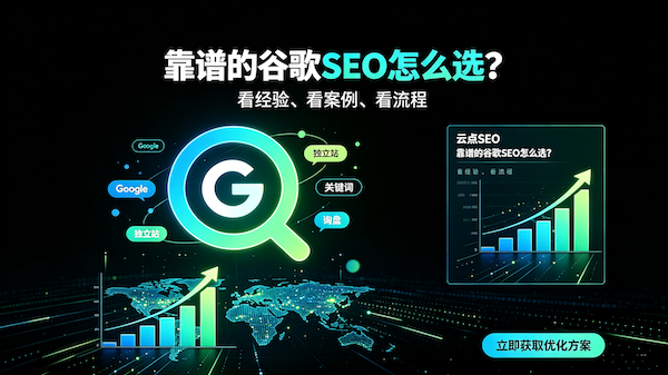 做谷歌SEO优化哪个公司专业靠谱？这篇指南帮你找到答案