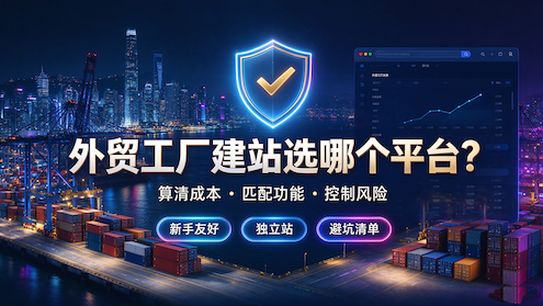 外贸工厂建站选哪个平台服务商?外贸工厂建站避坑指南