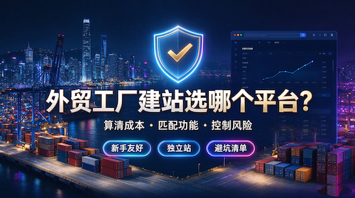 外贸工厂建站选哪个平台服务商？外贸工厂建站避坑指南