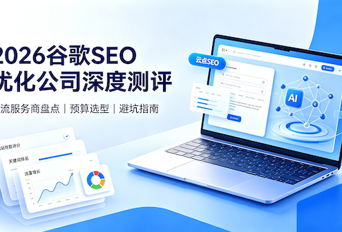 2026谷歌SEO优化公司深度测评|主流服务商对比、预算选型、避坑指南