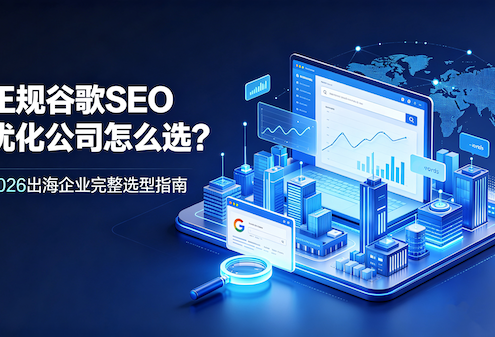 正规谷歌SEO优化公司怎么选?2026出海企业完整选型指南