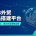 2026 B2B外贸网站搭建平台盘点，助力企业高效出海