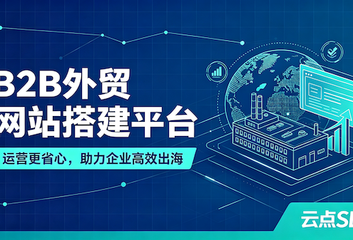 2026 B2B外贸网站搭建平台盘点，助力企业高效出海