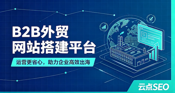 2026 B2B外贸网站搭建平台盘点,助力企业高效出海
