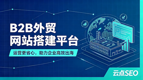 2026 B2B外贸网站搭建平台盘点，助力企业高效出海