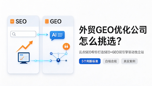 外贸GEO公司怎么挑选?GEO优化服务商推荐