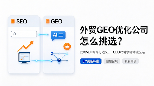 外贸GEO公司怎么挑选？GEO优化服务商推荐