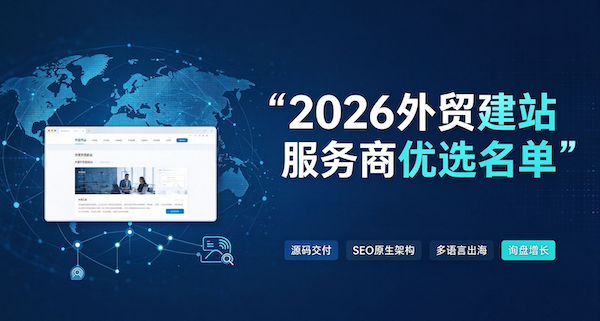 2026 外贸建站服务商优选名单:交付稳定口碑出众的建站公司盘点